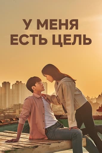 Сериал У меня есть цель онлайн на Эмбликс