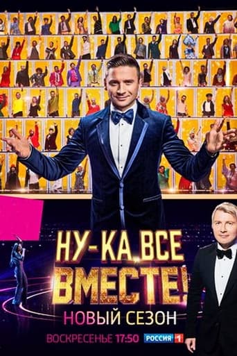 Сериал Ну-ка, все вместе! онлайн на Эмбликс