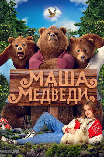 Фильм Маша и Медведи online на emblix