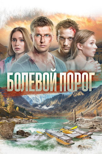 Фильм Болевой порог online на emblix