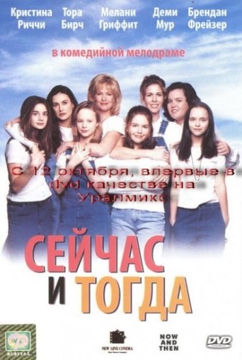 Фильм Сейчас и тогда online на emblix