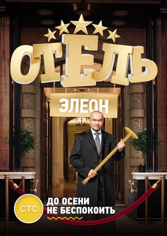 Сериал Отель Элеон онлайн на Эмбликс