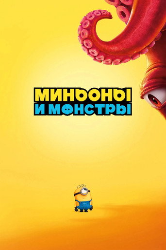 Фильм Миньоны и монстры online на emblix