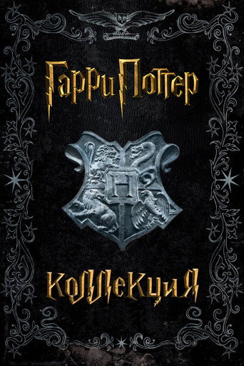 Коллекция всех эпизодов Гарри Поттер онлайн на Эмбликс