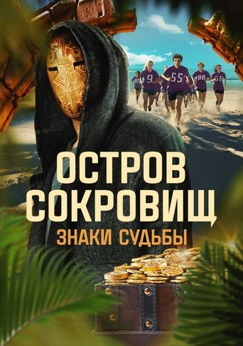 Сериал Остров сокровищ. Знаки судьбы онлайн на Эмбликс
