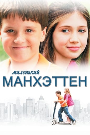 Фильм Маленький Манхэттен online на emblix