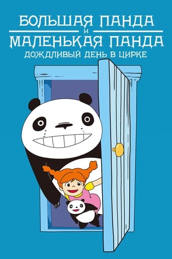 Аниме Большая панда и маленькая панда: Дождливый день в цирке онлайн на emblix