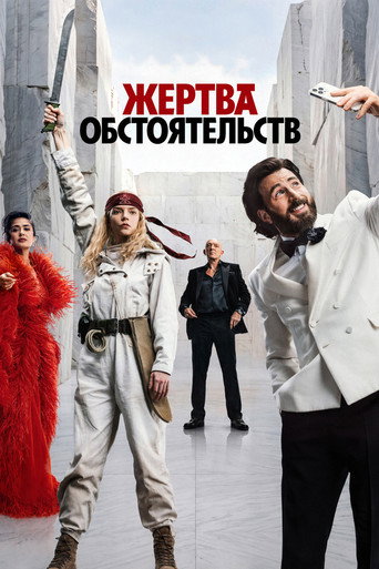 Фильм Жертва обстоятельств online на emblix