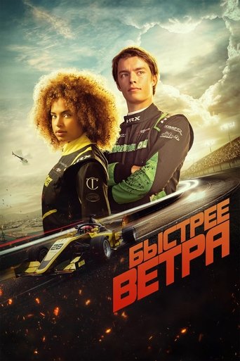 Фильм Быстрее ветра online на emblix