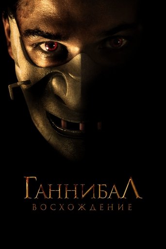 Фильм Ганнибал: Восхождение online на emblix