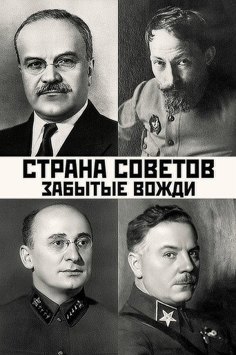 Сериал Страна Советов. Забытые вожди онлайн на Эмбликс