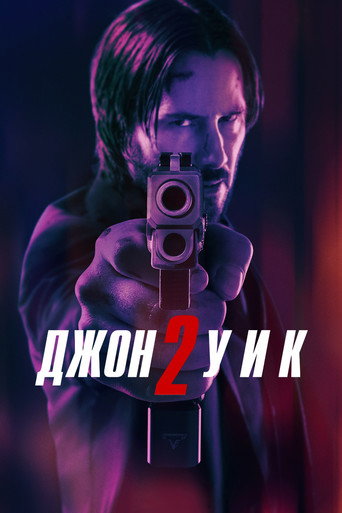 Фильм Джон Уик 2 online на emblix