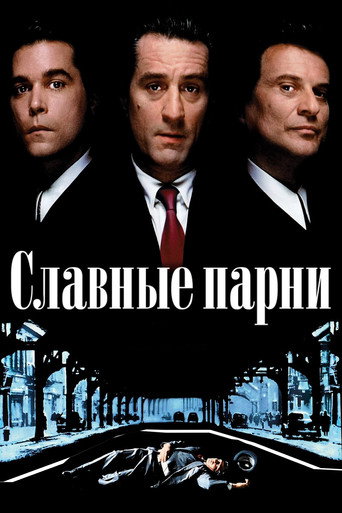 Фильм Славные парни online на emblix