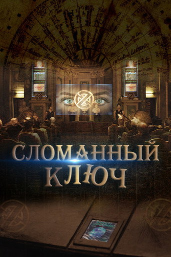 Фильм Сломанный ключ online на emblix