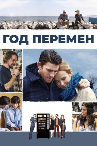 Фильм Год перемен online на emblix
