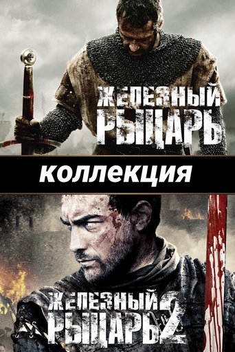Коллекция всех эпизодов Железный рыцарь онлайн на Эмбликс
