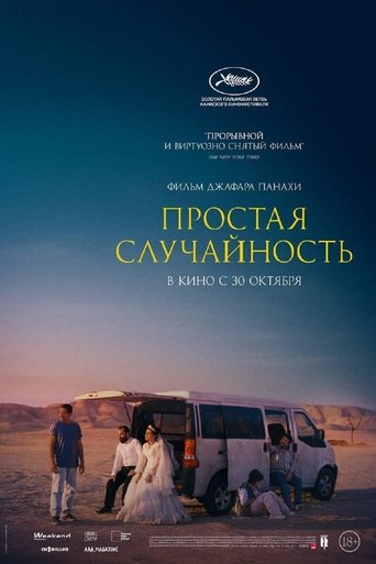 Фильм Простая случайность online на emblix