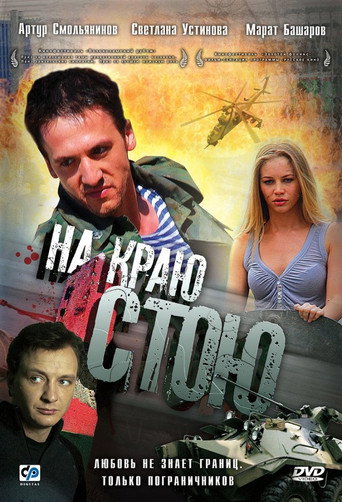 Фильм На краю стою online на emblix