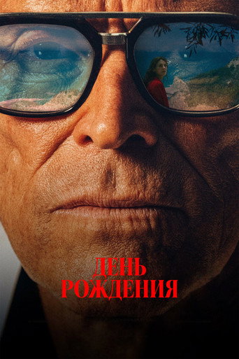 Фильм День рождения online на emblix