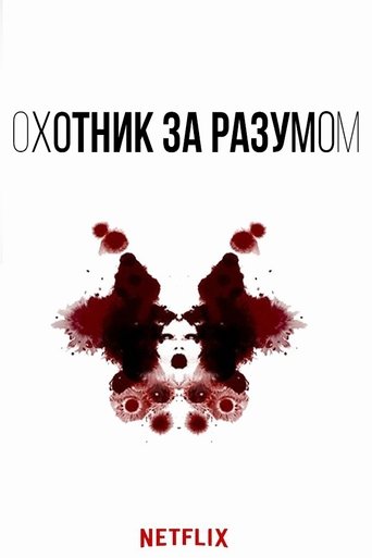 Сериал Охотник за разумом онлайн на Эмбликс