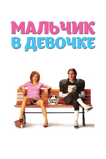 Фильм Мальчик в девочке online на emblix