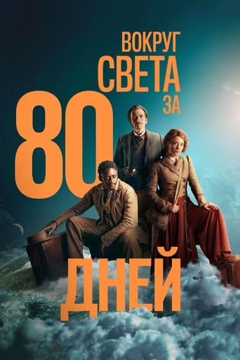 Сериал Вокруг света за 80 дней онлайн на Эмбликс