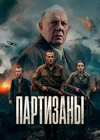 Сериал Партизаны онлайн на Эмбликс