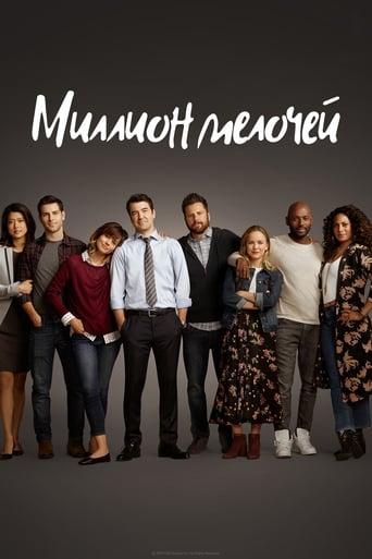 Сериал Миллион мелочей онлайн на Эмбликс