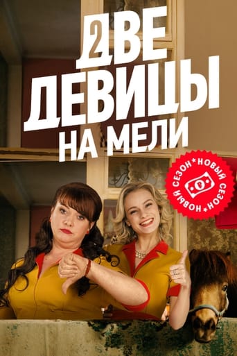 Сериал Две девицы на мели онлайн на Эмбликс