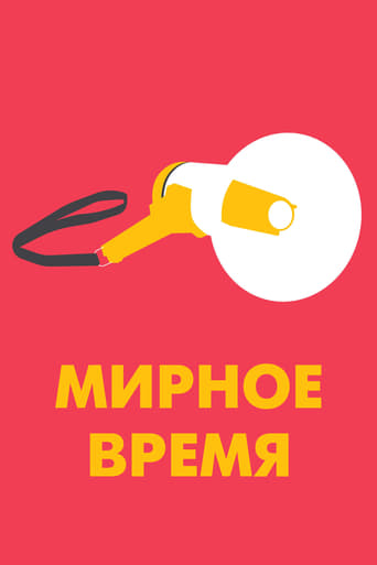 Фильм Мирное время online на emblix