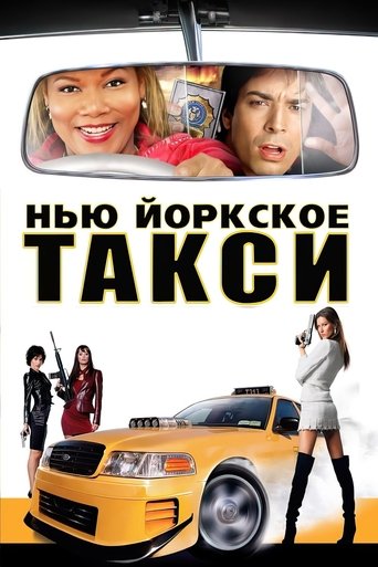 Фильм Нью-Йоркское такси online на emblix