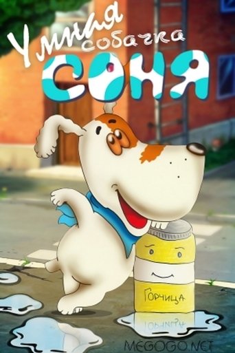 Фильм Умная собачка Соня online на emblix