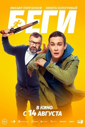 Фильм Беги online на emblix
