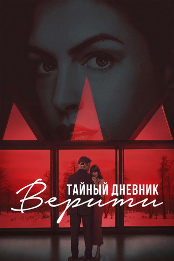 Фильм Тайный дневник Верити online на emblix