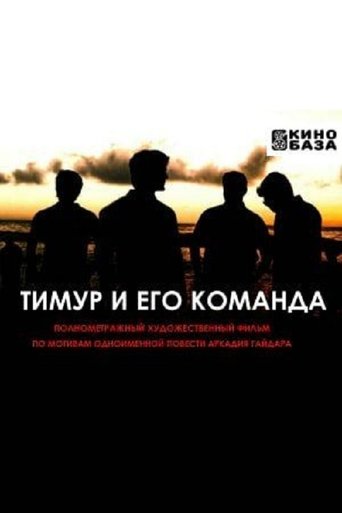 Фильм Тимур и его команда online на emblix
