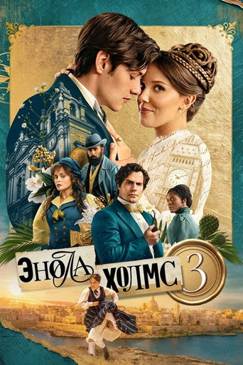 Фильм Энола Холмс 3 online на emblix