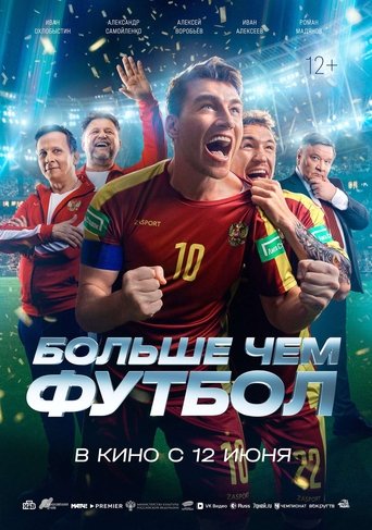 Фильм Больше чем футбол online на emblix