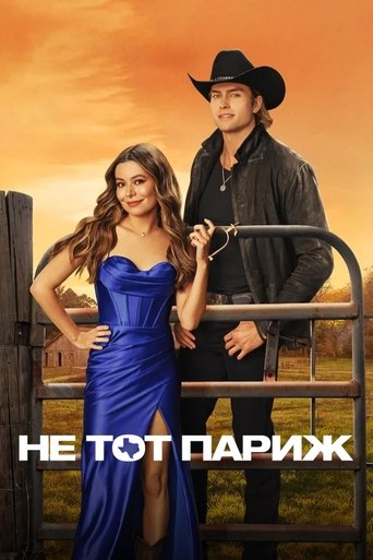 Фильм Не тот Париж online на emblix