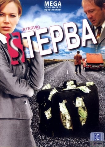 Фильм Стерва online на emblix