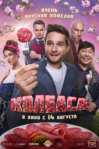 Фильм Колбаса online на emblix