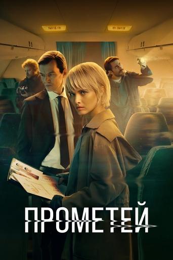 Сериал Прометей онлайн на Эмбликс