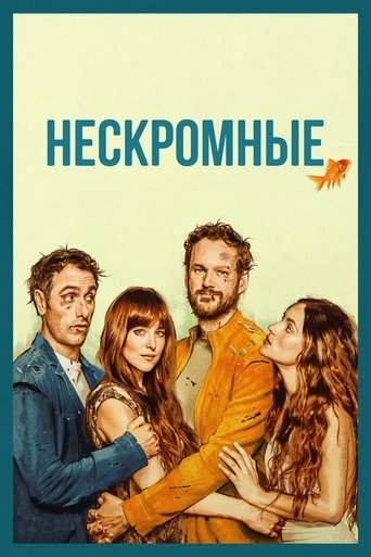 Фильм Нескромные online на emblix