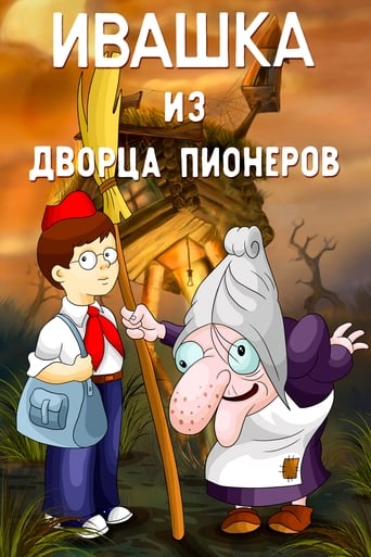 Фильм Ивашка из Дворца пионеров online на emblix