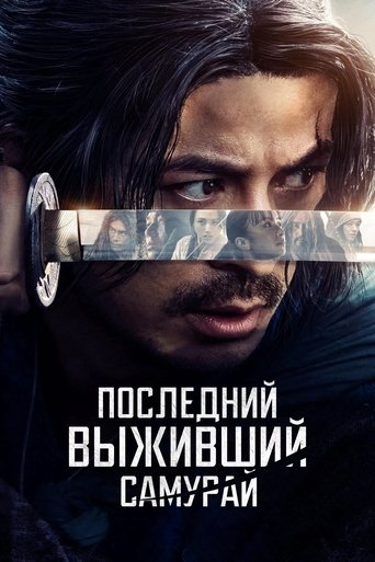 Сериал Последний выживший самурай онлайн на Эмбликс