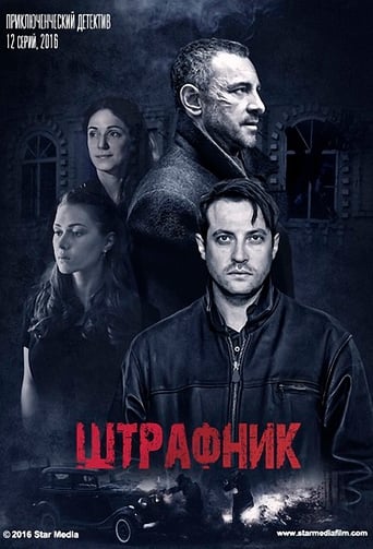 Сериал Штрафник онлайн на Эмбликс