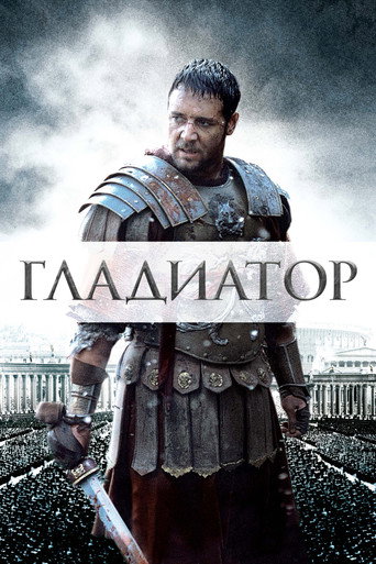 Фильм Гладиатор online на emblix
