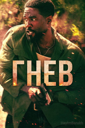 Сериал Гнев онлайн на Эмбликс
