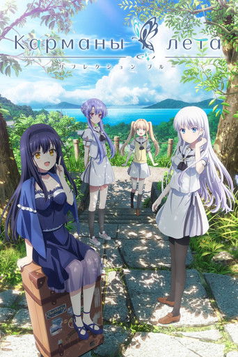 Аниме Карманы лета онлайн на emblix