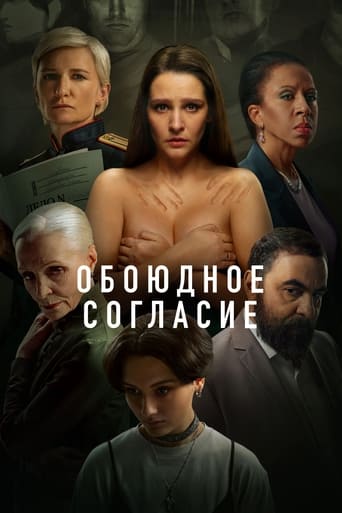 Сериал Обоюдное согласие онлайн на Эмбликс