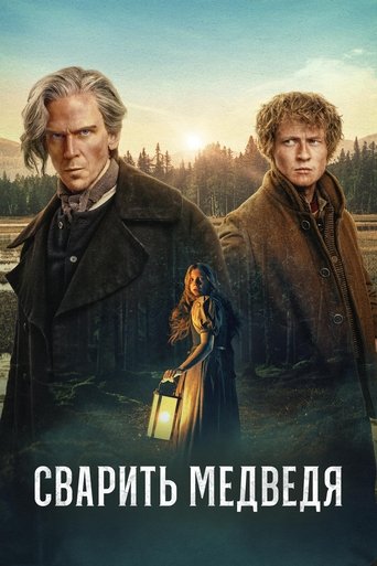 Сериал Сварить медведя онлайн на Эмбликс